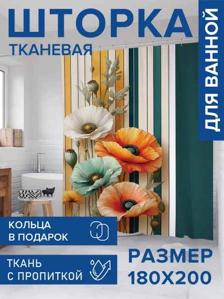 JoyArty Штора для ванной тканевая 180х200 "Живописные маки"