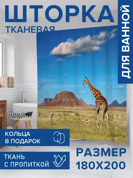 JoyArty Штора для ванной тканевая 180х200 "Жираф под небом"