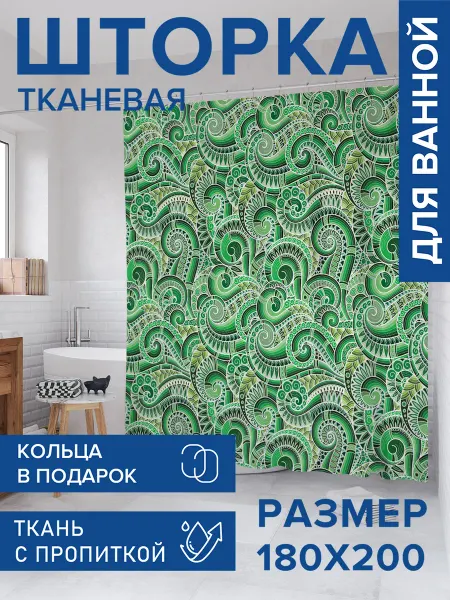 JoyArty Штора для ванной тканевая 180х200 "Чудесные завитки"