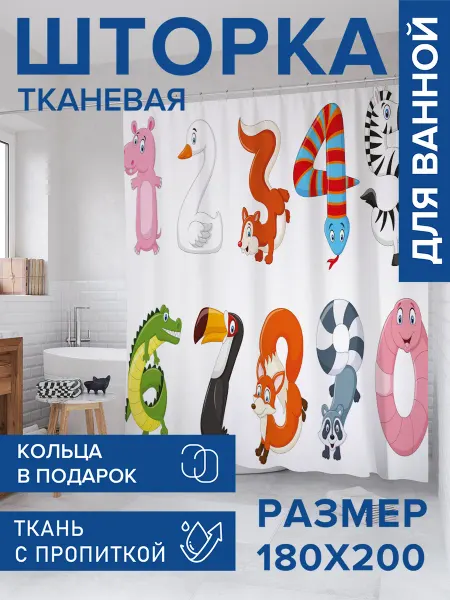 JoyArty Штора для ванной тканевая 180х200 "Звериная математика"