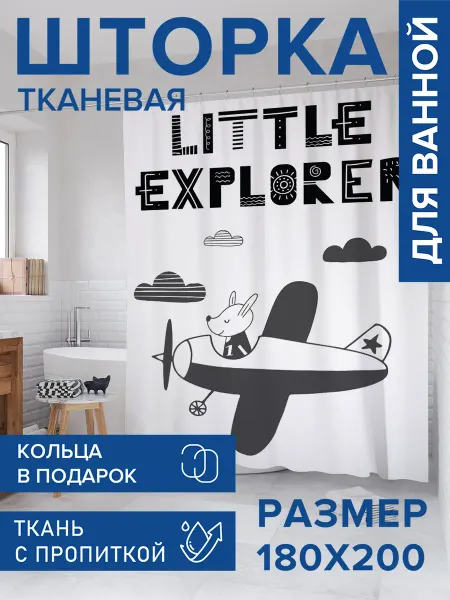 JoyArty Штора для ванной тканевая 180х200 "Маленький исследователь"