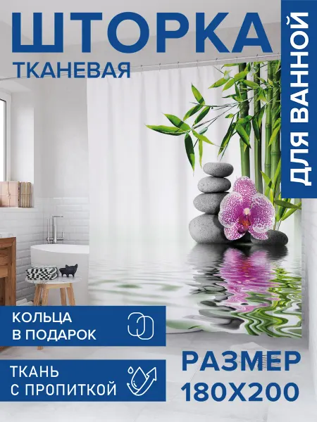 JoyArty Штора для ванной тканевая 180х200 "Лечение камнями"