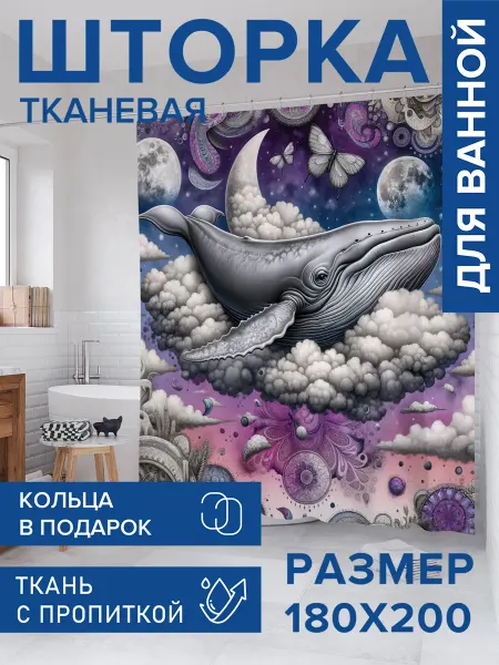 JoyArty Штора для ванной тканевая 180х200 "Кит в небе"