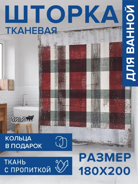 JoyArty Штора для ванной тканевая 180х200 "Ретро клетка"