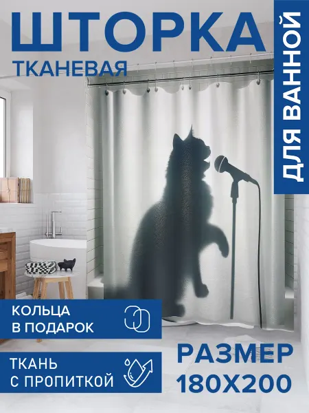 JoyArty Штора для ванной тканевая 180х200 "Кот певец"