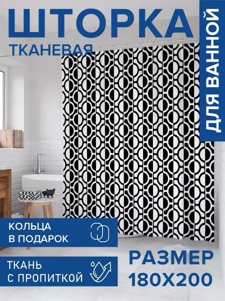 JoyArty Штора для ванной тканевая 180х200 "Противоположность кругов"