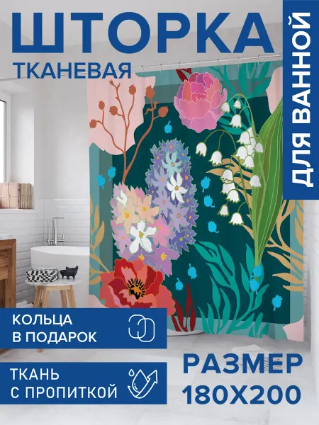 JoyArty Штора для ванной тканевая 180х200 "Ландыши и розы"
