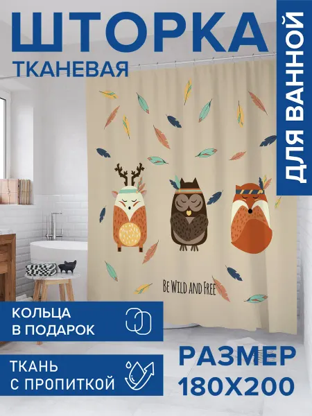 JoyArty Штора для ванной тканевая 180х200 "Сова, олень и лиса"