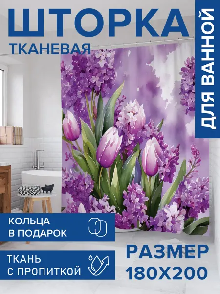 JoyArty Штора для ванной тканевая 180х200 "Сиреневая любовь"