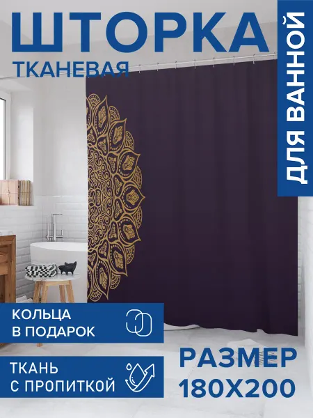 JoyArty Штора для ванной тканевая 180х200 "Половина мандалы"