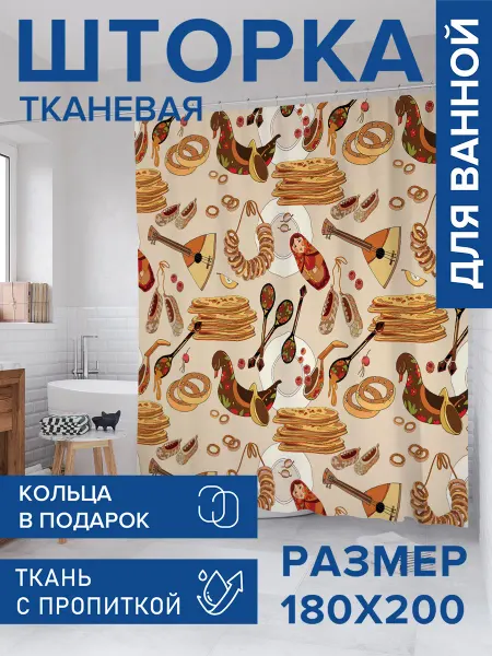 JoyArty Штора для ванной тканевая 180х200 "Скоро Масленица"