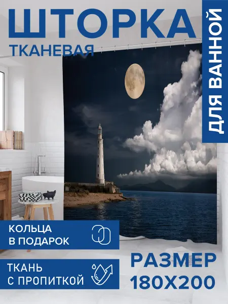 JoyArty Штора для ванной тканевая 180х200 "Ночной маяк"