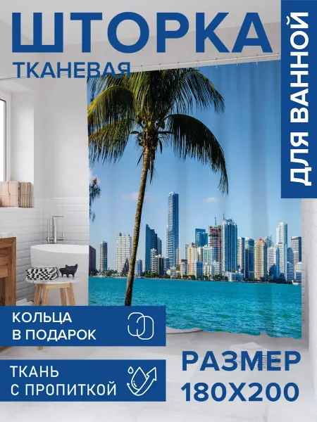 JoyArty Штора для ванной тканевая 180х200 "Напротив мегаполиса"