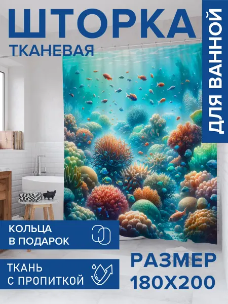 JoyArty Штора для ванной тканевая 180х200 "Подводный мир"