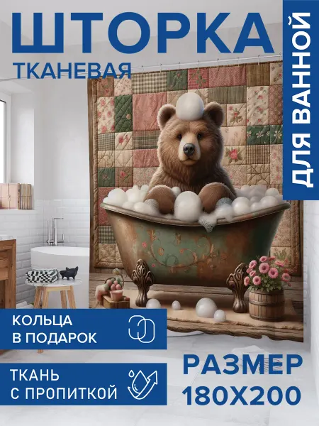 JoyArty Штора для ванной тканевая 180х200 "Мишка в ванной"