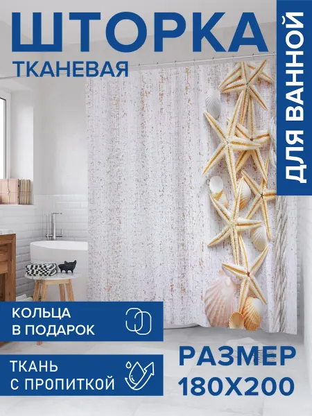 JoyArty Штора для ванной тканевая 180х200 "Свежесть моря"