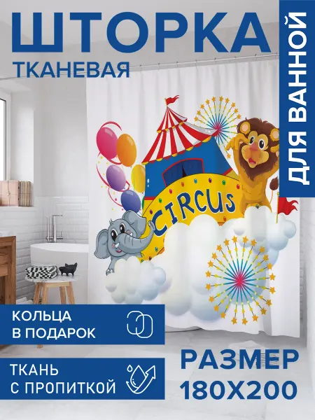 JoyArty Штора для ванной тканевая 180х200 "Облачный цирк"