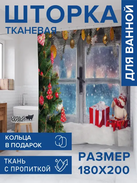 JoyArty Штора для ванной тканевая 180х200 "Новогоднее окно"