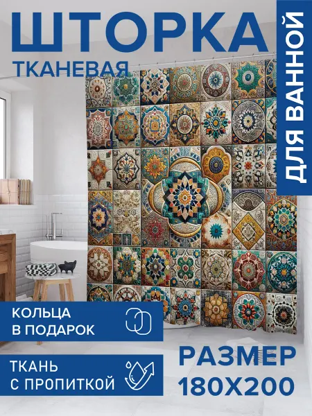 JoyArty Штора для ванной тканевая 180х200 "Разнообразие орнаментов"