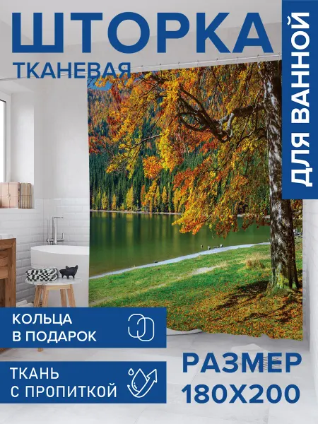 JoyArty Штора для ванной тканевая 180х200 "Парковая река"