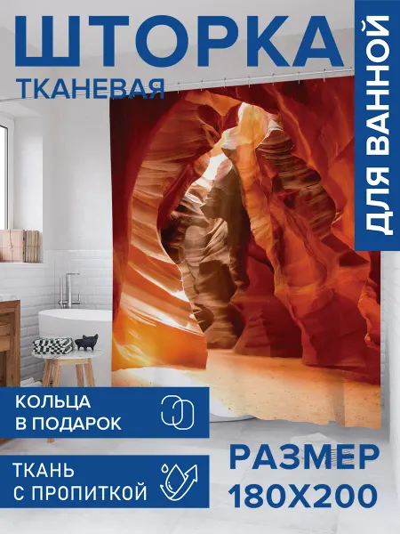 JoyArty Штора для ванной тканевая 180х200 "Солнечная пещера"
