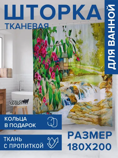 JoyArty Штора для ванной тканевая 180х200 "Пороги"
