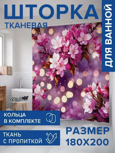 JoyArty Штора для ванной тканевая 180х200 "Сакура"