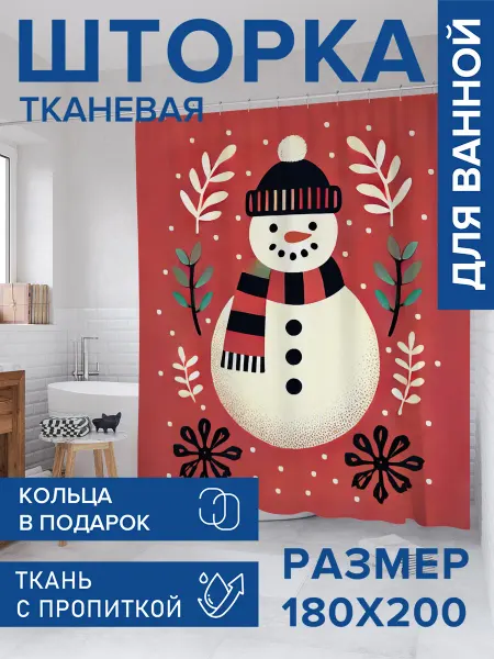 JoyArty Штора для ванной тканевая 180х200 "Снеговик на красном"