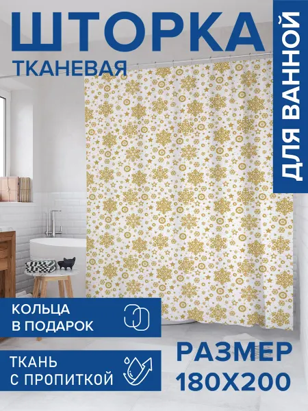 JoyArty Штора для ванной тканевая 180х200 "Золотые снежинки"