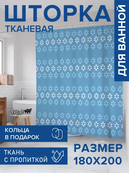 JoyArty Штора для ванной тканевая 180х200 "Треугольные узоры"