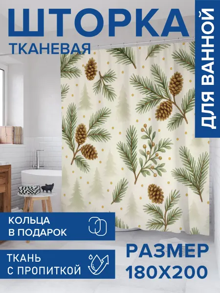 JoyArty Штора для ванной тканевая 180х200 "Хвойные шишки"