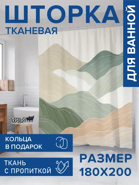JoyArty Штора для ванной тканевая 180х200 "Холмы"