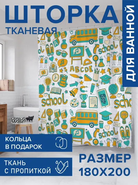 JoyArty Штора для ванной тканевая 180х200 "Школьный набор"