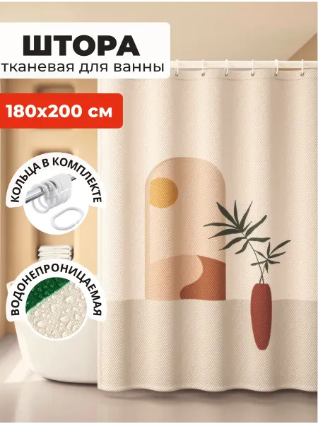Штора для ванной тканевая, 180х200 см, с кольцами