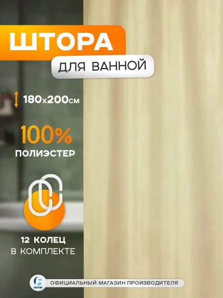 Zenfort Тканевая штора для ванной с кольцами "Жаккард" 180х200см беж