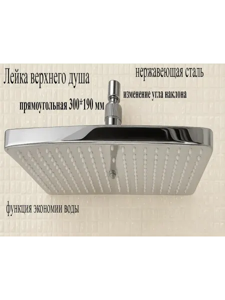Гекко Лейка для душа нержавеющая сталь прямоугольная 300*190 мм