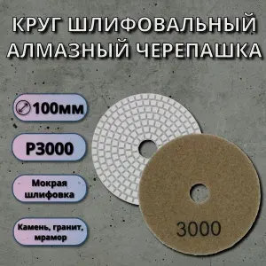 Круг шлифовальный гибкий алмазный, 100mm, черепашка, 1шт., P3000 LKM-NRG