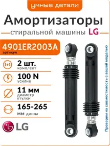 Амортизаторы для стиральной машины LG 100N 4900FR2030H / 4901ER2003A, комплект 2 шт