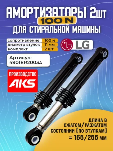 Амортизаторы для стиральной машины LG 100N, 3шт 4901ER2003A