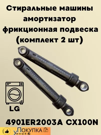 Стиральные машины LG 4901ER2003A CX амортизатор фрикционная подвеска 100N
