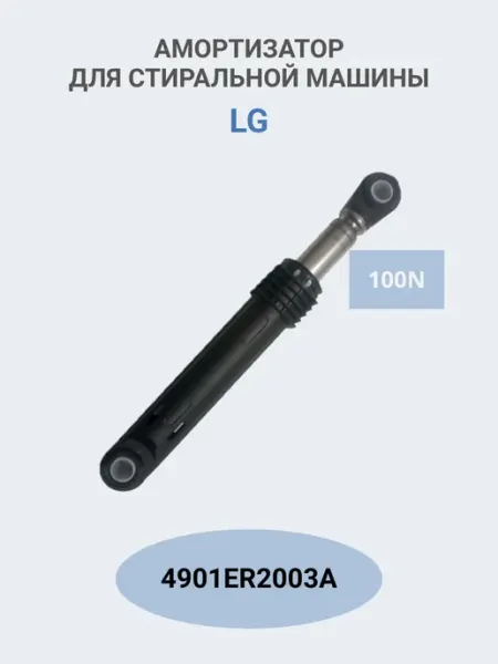 ABT Group Амортизатор для LG 4901ER2003A 100N, 1 шт