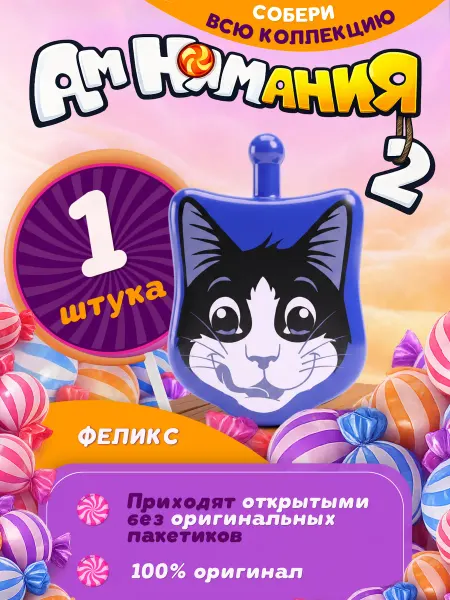 Фигурка игрушка Пятерочка Ам Ням 2 Феликс 1 шт