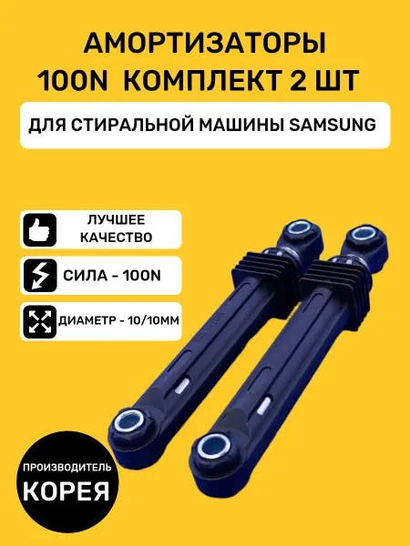 Bt detali Амортизаторы 100N для стиральной машины Samsung DC66-00343G