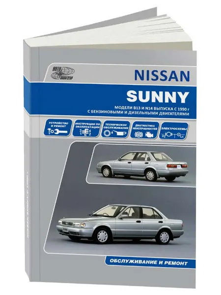 Автонавигатор Книга, ремонт Ниссан Санни, Пулсар, NX-Coupe, 100NX, 1990-94