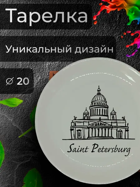 Jolly Makes Тарелка с принтом "Храм Исаакия", Ø 20 см