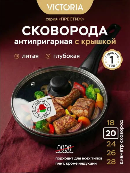 Victoria Сковорода антипригарная с крышкой 20 см