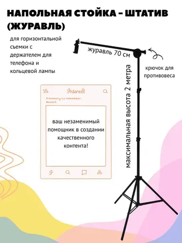 Штатив журавль с наклонной штангой