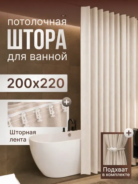 Штора для ванной потолочная бежевая 200*220