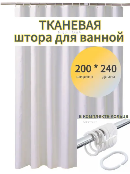 GUstore Штора в ванную 200*240 тканевая