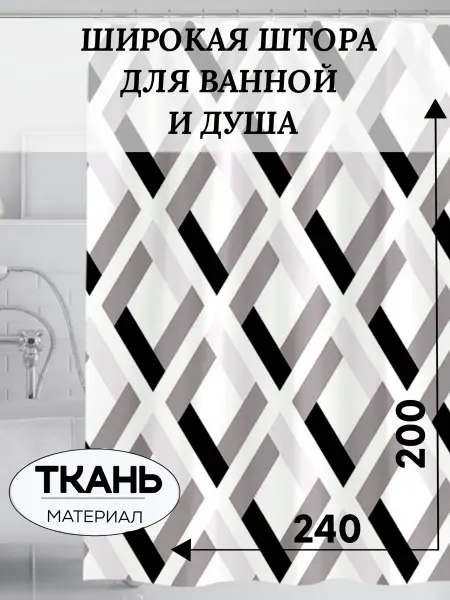 JULY V Тканевая штора для ванной 240*200 большая